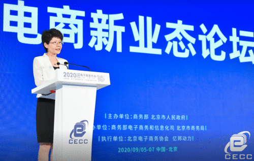 2020中国电子商务大会电商新业态论坛在京召开