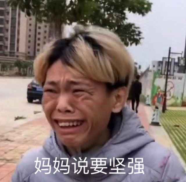 搞笑委屈哭的男孩：妈妈说要坚强