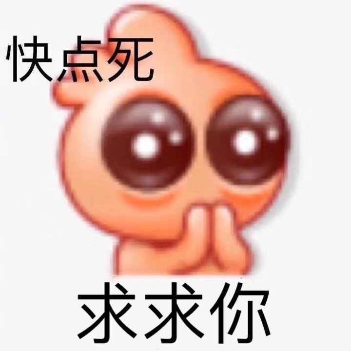 搞笑快点死，求求你