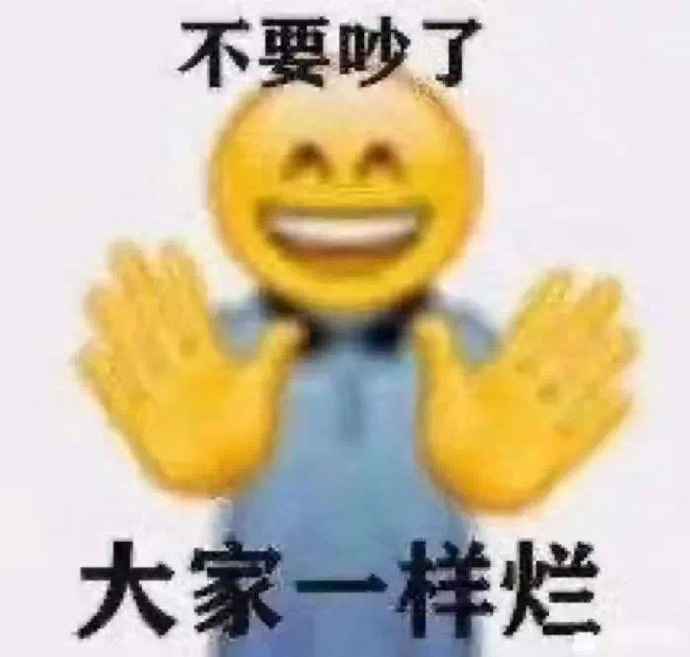 搞笑emoji：不要吵了 大家一样烂