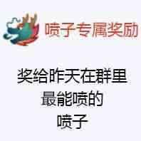 搞笑喷子专属奖励