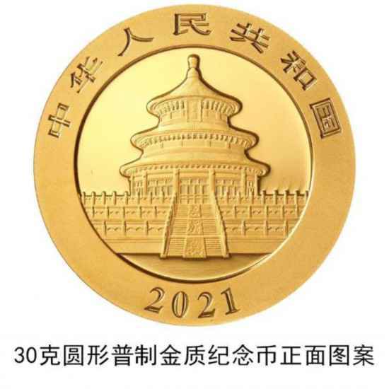 2021版熊猫金银纪念币中国人民银行公告原文