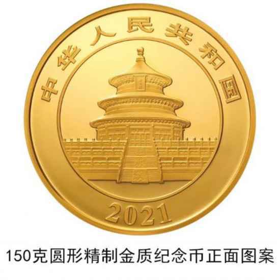 2021版熊猫金银纪念币中国人民银行公告原文