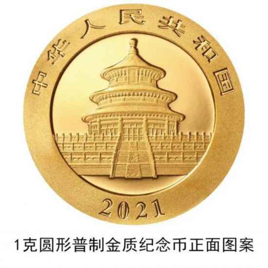 2021版熊猫金银纪念币中国人民银行公告原文