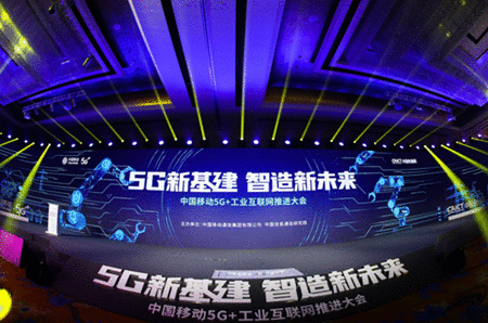 中国移动举办5G+工业互联网推进会 发布“1+1+1+N”产品体系