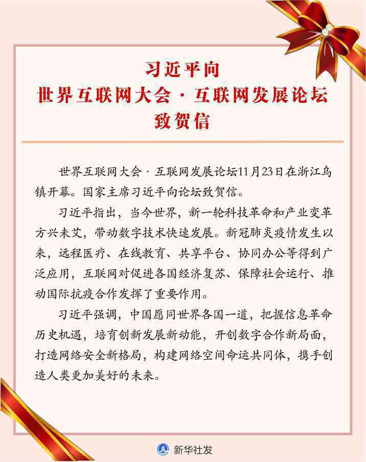 习近平向世界互联网大会互联网发展论坛致贺信