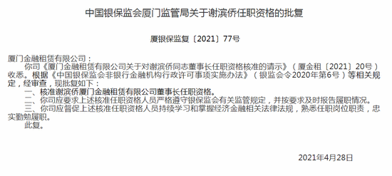 银保监会：核准谢滨侨厦门金租董事长任职资格