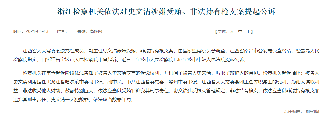 受贿、非法持枪江西省人大常委会原副主任史文清被提起公诉