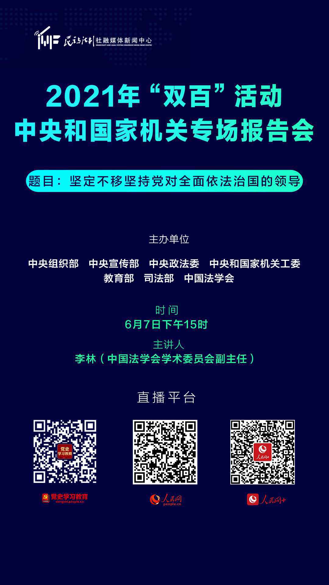 2021年“双百”活动中央和国家机关专场报告会7日举行