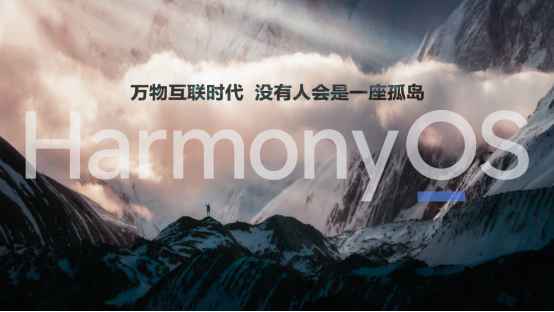 华为余承东：没有人会是一座孤岛，HarmonyOS为万物互联时代而来