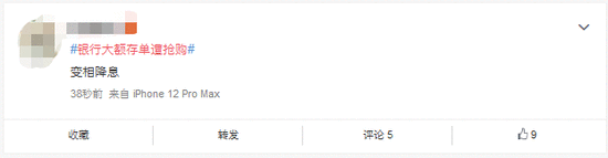 “银行大额存单遭抢购”话题冲上热搜 网友：变相降息？