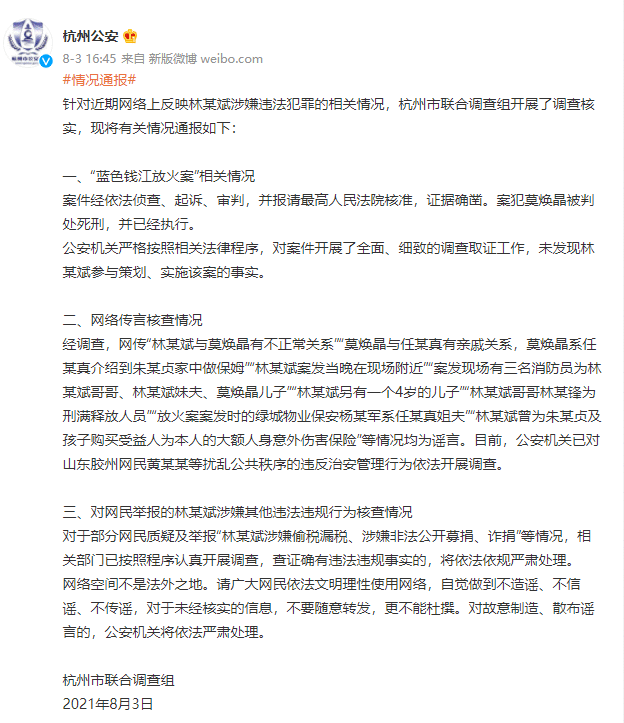 网传“林某斌与莫焕晶有不正常关系”？杭州市联合调查组发布通报