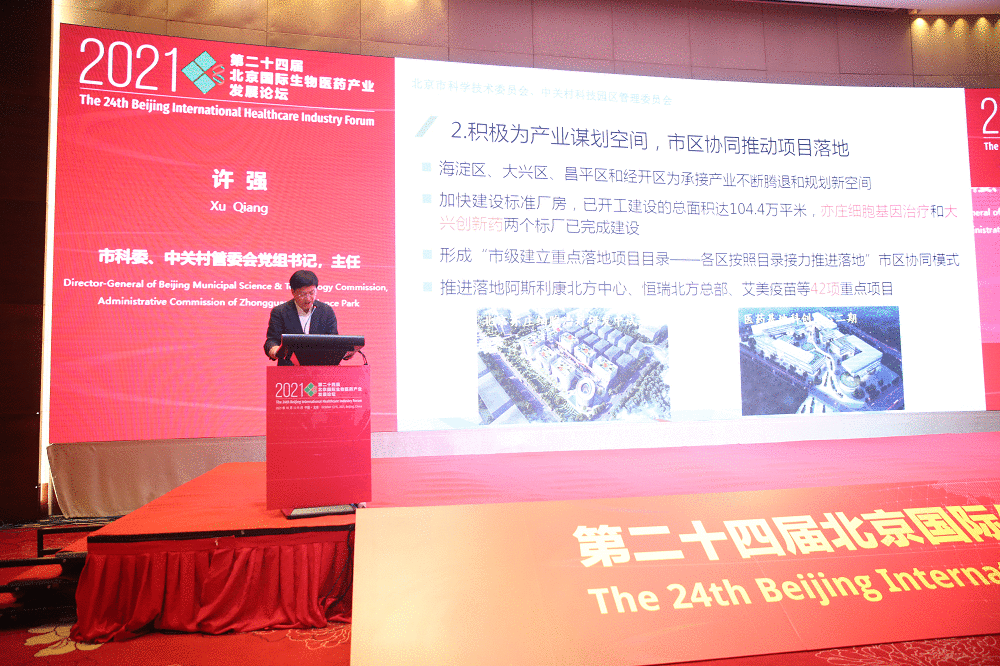 第24届北京国际生物医药产业发展论坛开幕