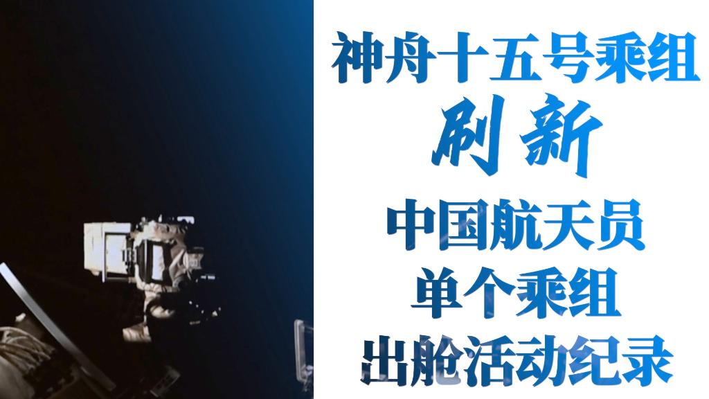 神舟十五号乘组刷新中国航天员单个乘组出舱活动纪录