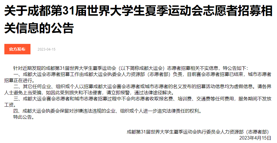 警惕！非官方渠道发布的成都大运会志愿者招募信息别信