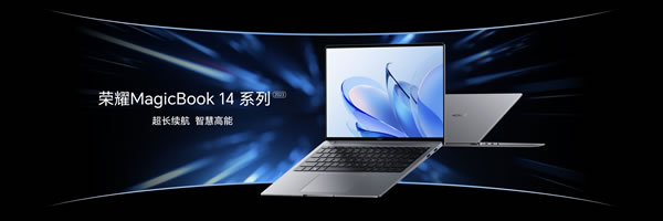 荣耀MagicBook 14系列2023发布，首销优惠价4999元起