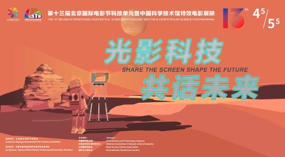 北京国际电影节科技单元暨中国科学技术馆特效电影展映开启